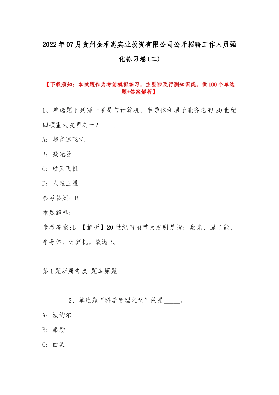 2022年07月贵州金禾惠实业投资有限公司公开招聘工作人员强化练习卷(带答案).docx_第1页