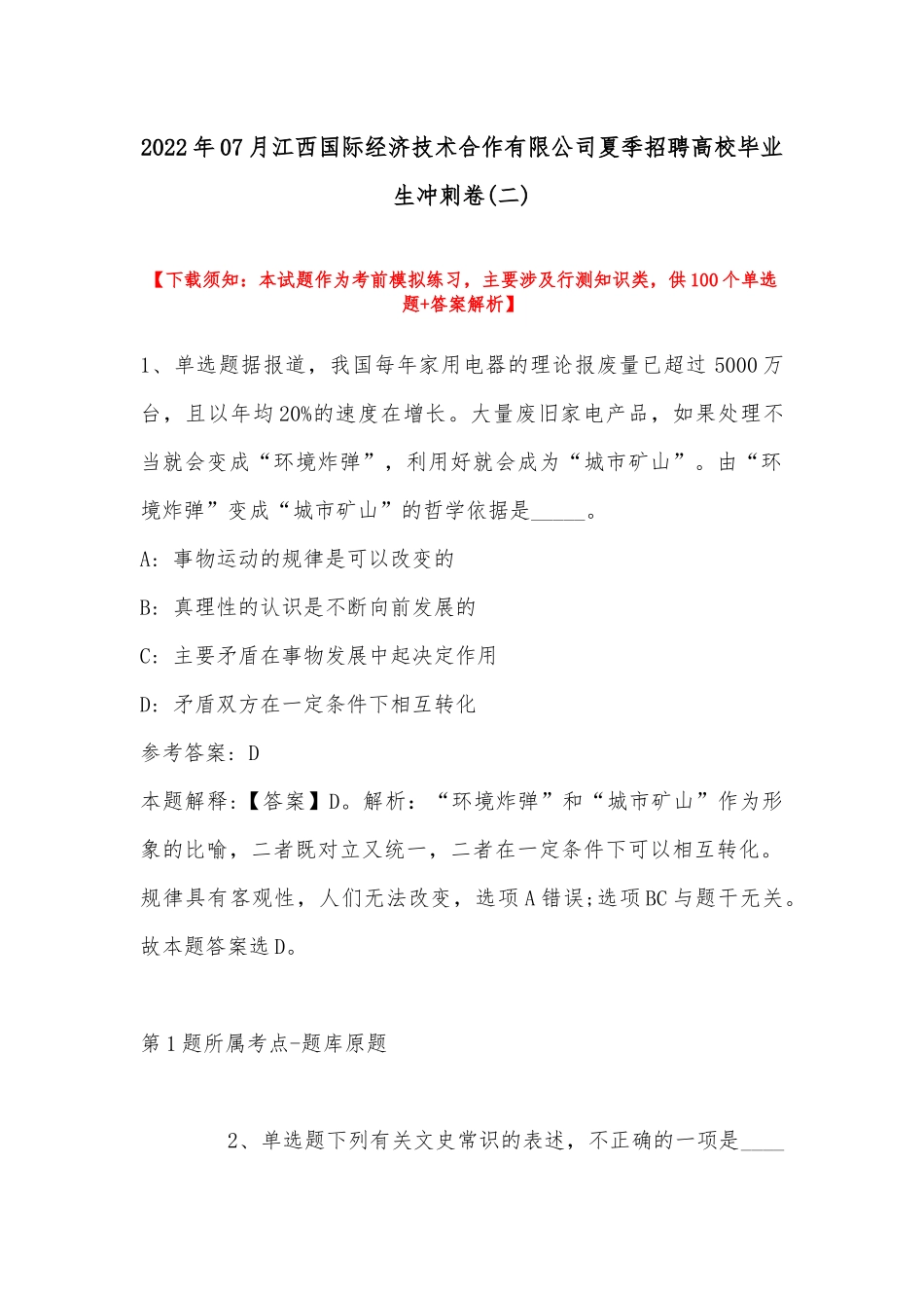 2022年07月江西国际经济技术合作有限公司夏季招聘高校毕业生冲刺卷(带答案).docx_第1页