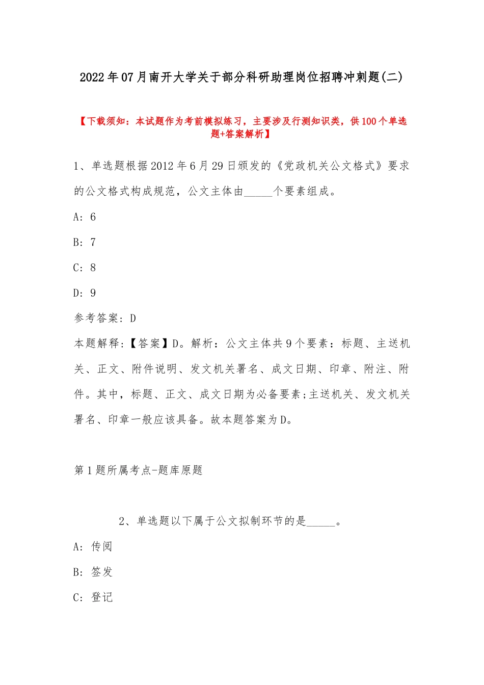 2022年07月南开大学关于部分科研助理岗位招聘冲刺题(带答案).docx_第1页
