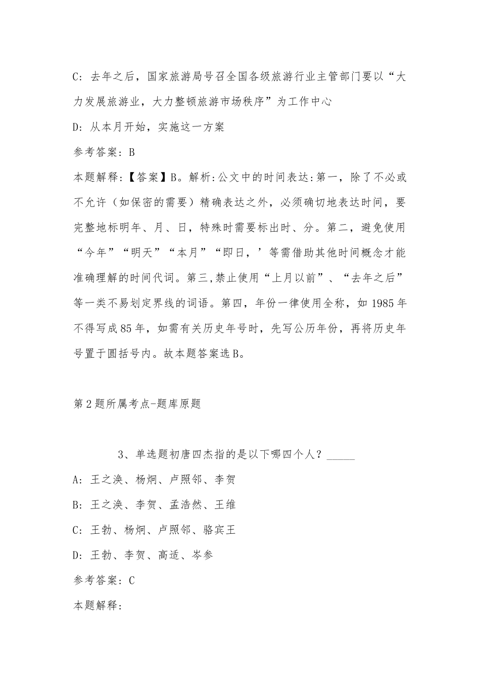2022年07月南开大学关于部分科研助理岗位招聘强化练习题(带答案).docx_第2页