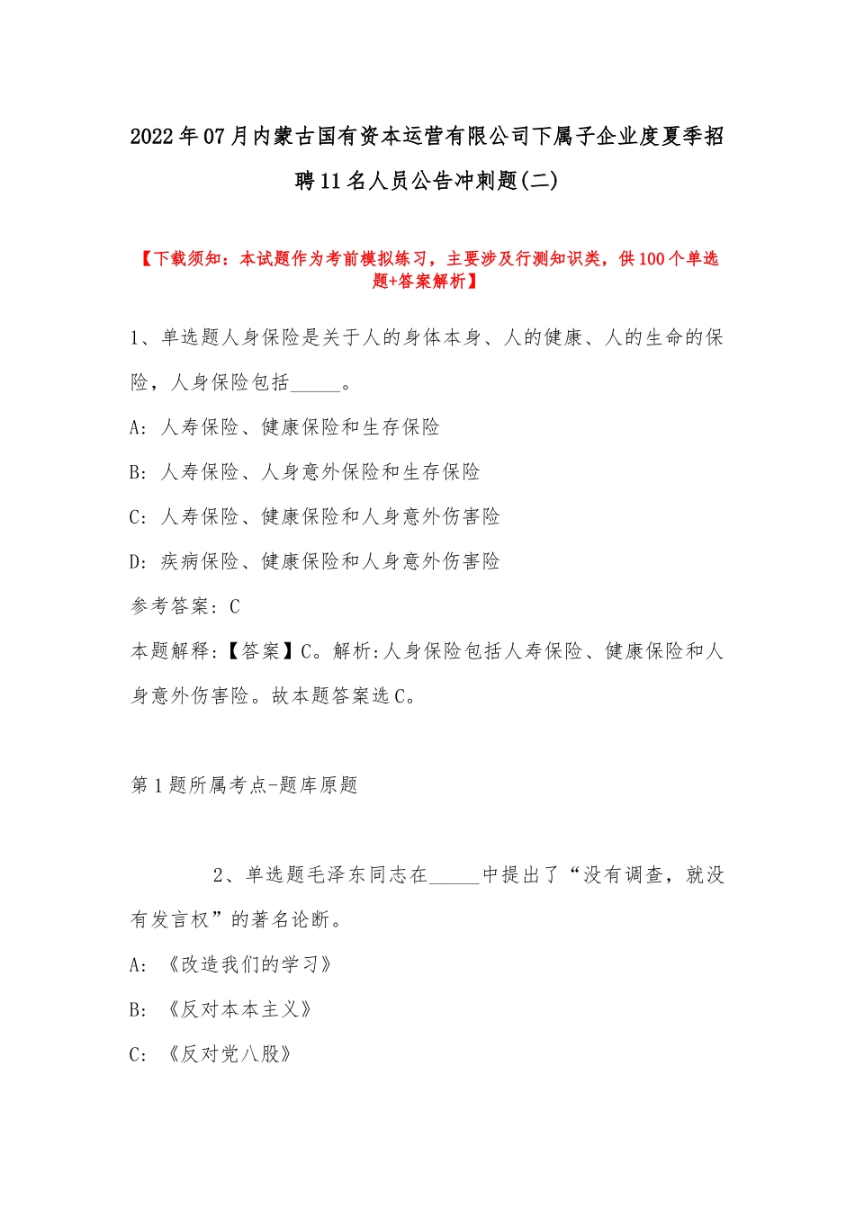 2022年07月内蒙古国有资本运营有限公司下属子企业度夏季招聘11名人员公告冲刺题(带答案).docx_第1页