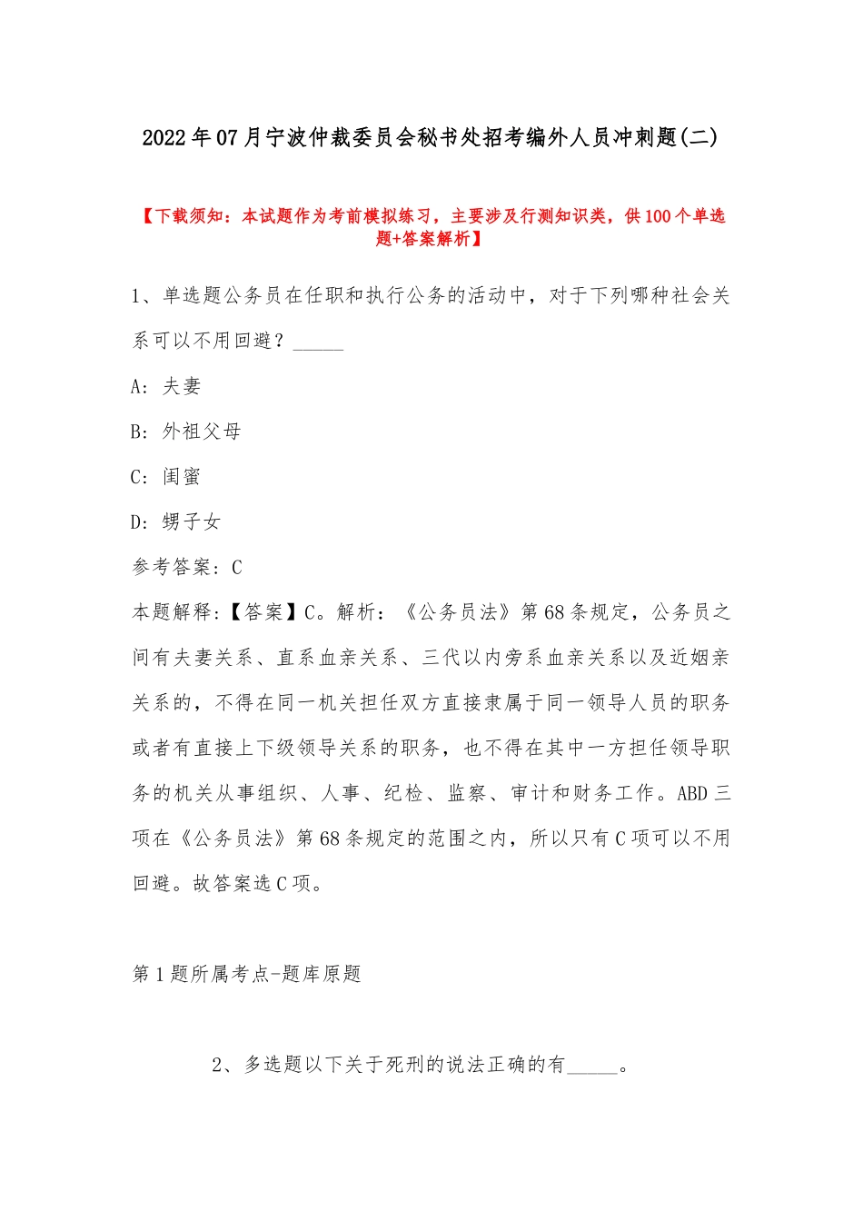 2022年07月宁波仲裁委员会秘书处招考编外人员冲刺题(带答案).docx_第1页