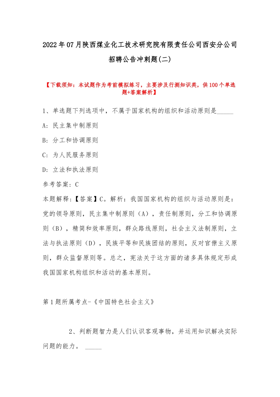2022年07月陕西煤业化工技术研究院有限责任公司西安分公司招聘公告冲刺题(带答案).docx_第1页