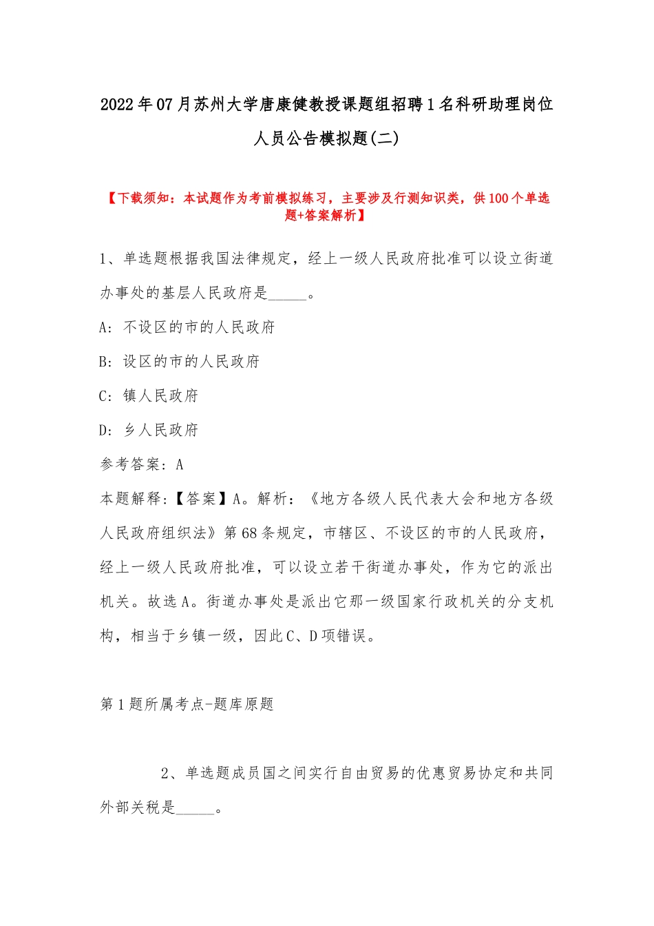 2022年07月苏州大学唐康健教授课题组招聘1名科研助理岗位人员公告模拟题(带答案).docx_第1页