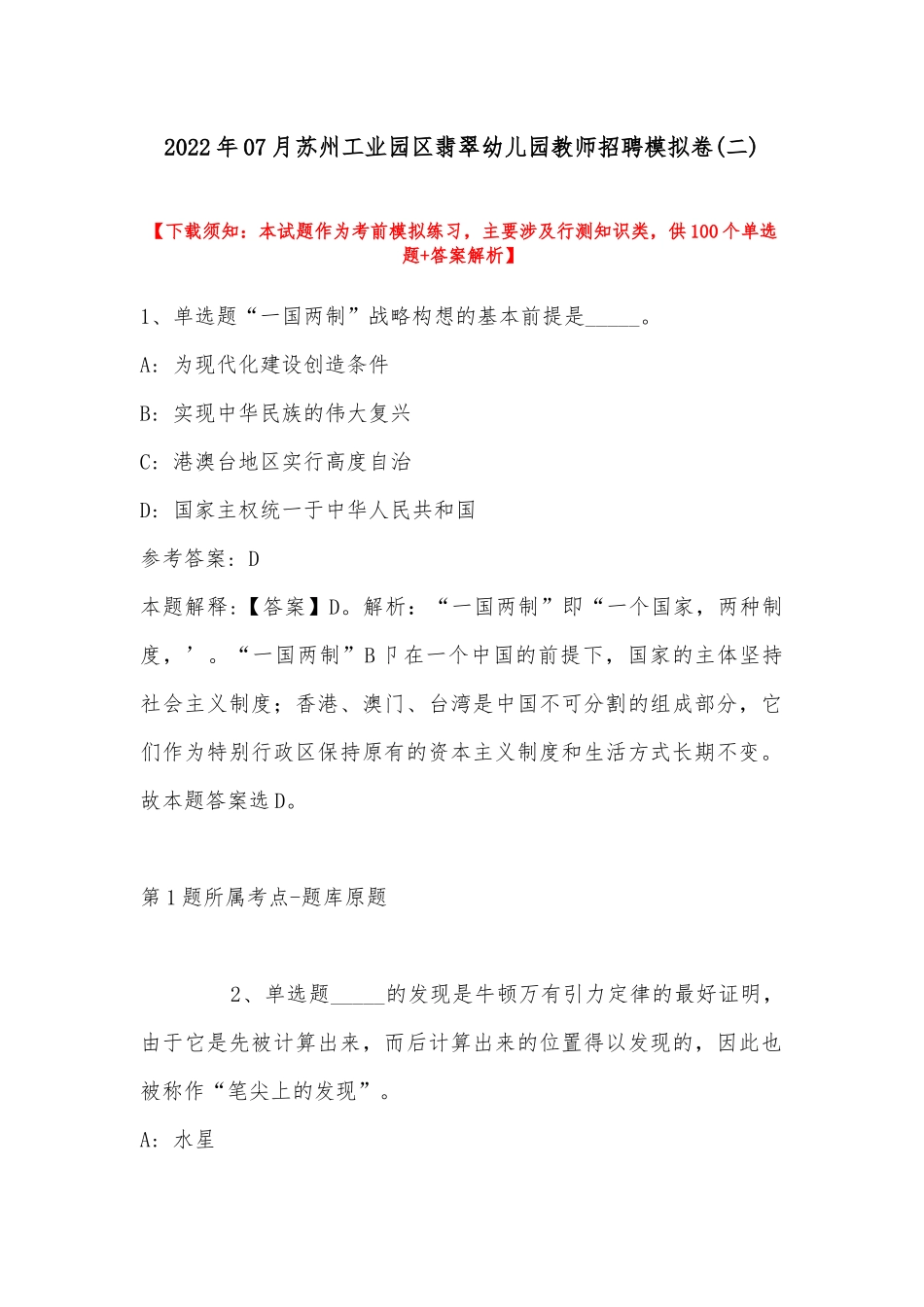 2022年07月苏州工业园区翡翠幼儿园教师招聘模拟卷(带答案).docx_第1页