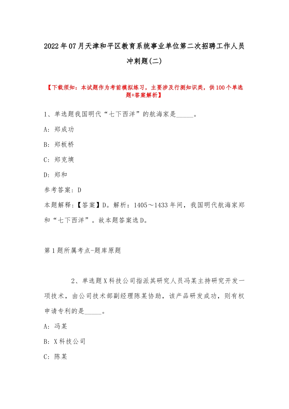 2022年07月天津和平区教育系统事业单位第二次招聘工作人员冲刺题(带答案).docx_第1页