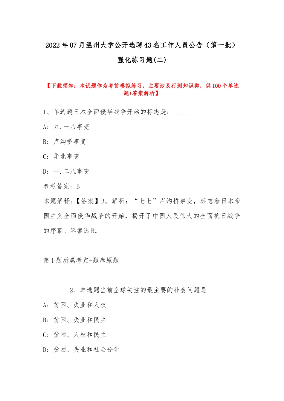 2022年07月温州大学公开选聘43名工作人员公告（第一批）强化练习题(带答案).docx_第1页