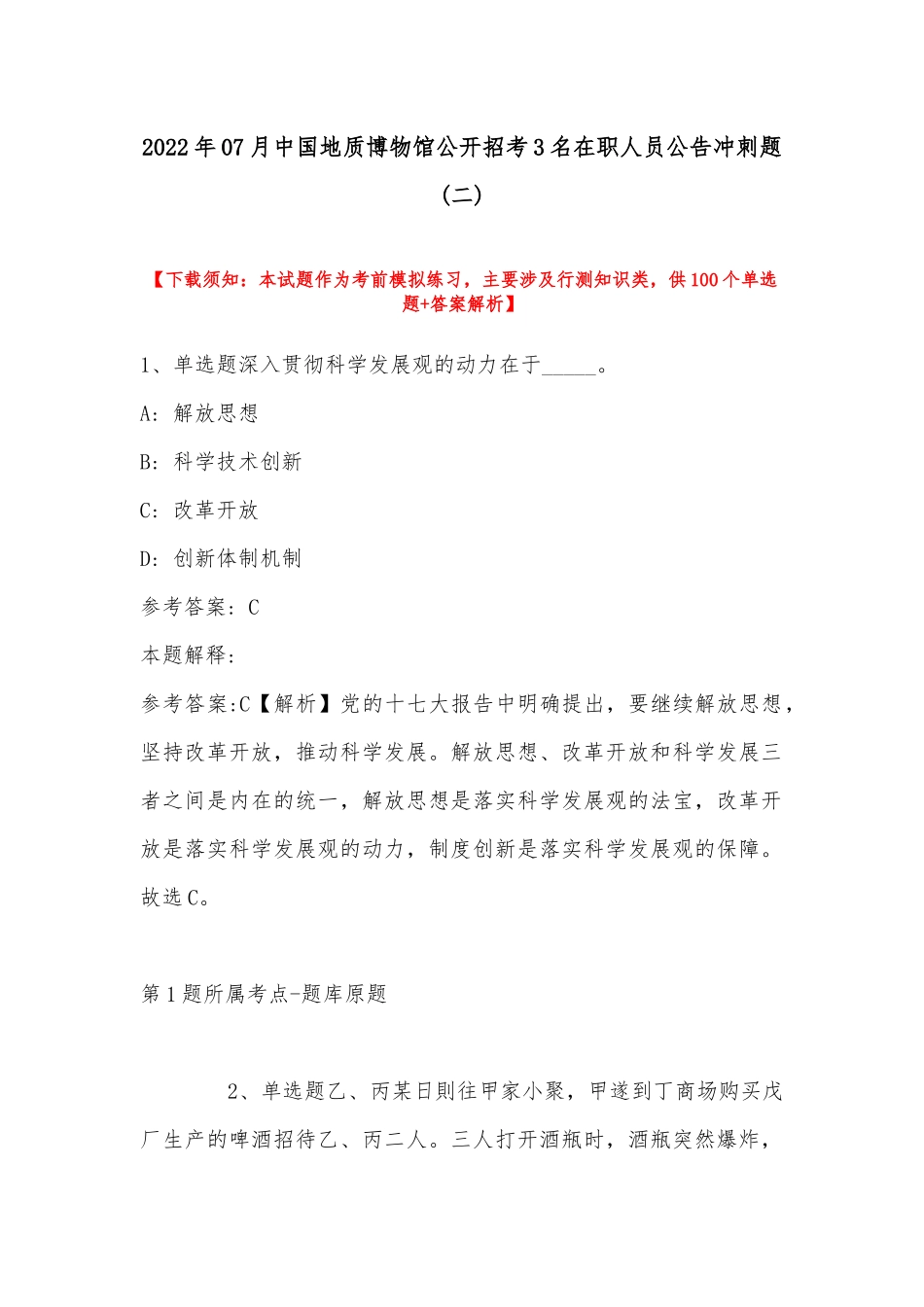 2022年07月中国地质博物馆公开招考3名在职人员公告冲刺题(带答案).docx_第1页