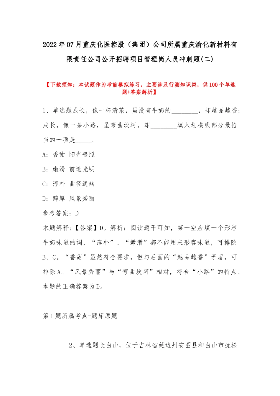 2022年07月重庆化医控股（集团）公司所属重庆渝化新材料有限责任公司公开招聘项目管理岗人员冲刺题(带答案).docx_第1页
