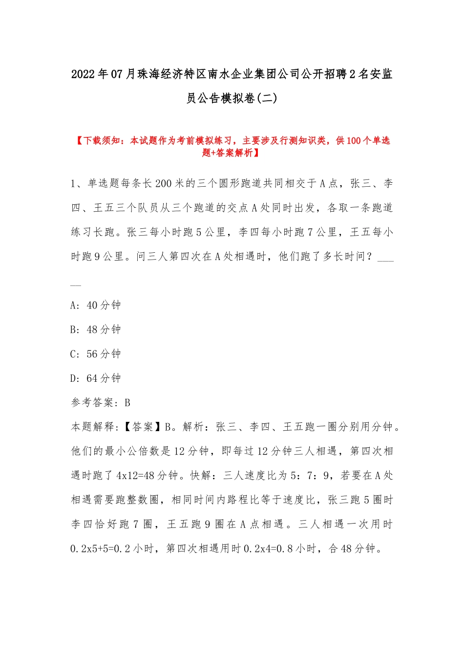 2022年07月珠海经济特区南水企业集团公司公开招聘2名安监员公告模拟卷(带答案).docx_第1页