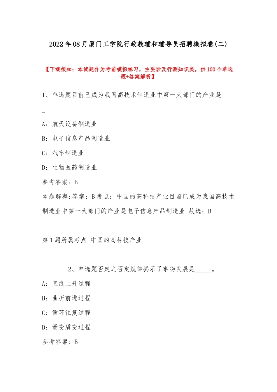 2022年08月厦门工学院行政教辅和辅导员招聘模拟卷(带答案).docx_第1页