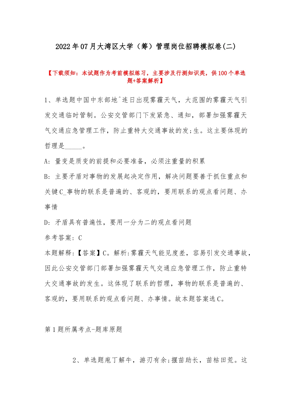 2022年07月大湾区大学（筹）管理岗位招聘模拟卷(带答案).docx_第1页