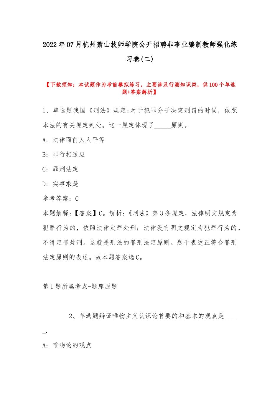 2022年07月杭州萧山技师学院公开招聘非事业编制教师强化练习卷(带答案).docx_第1页