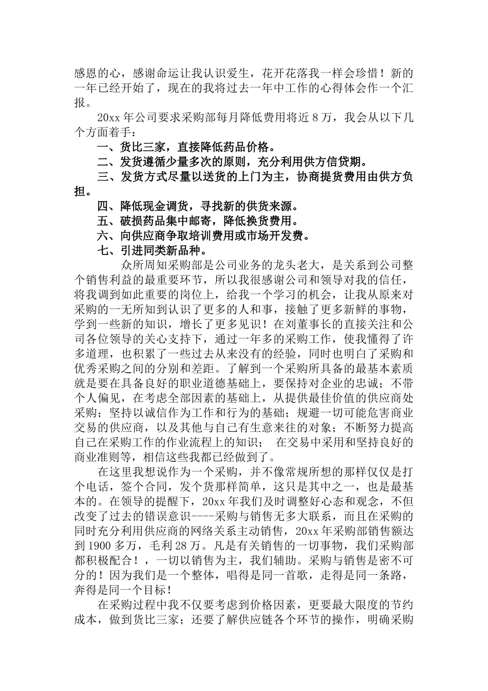 采购员2022年个人工作总结范文3篇.docx_第2页