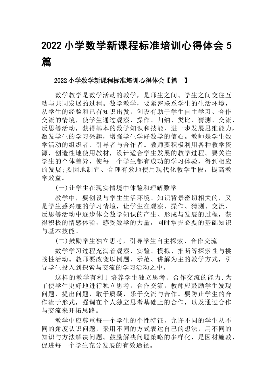 2022小学数学新课程标准培训心得体会5篇.docx_第1页