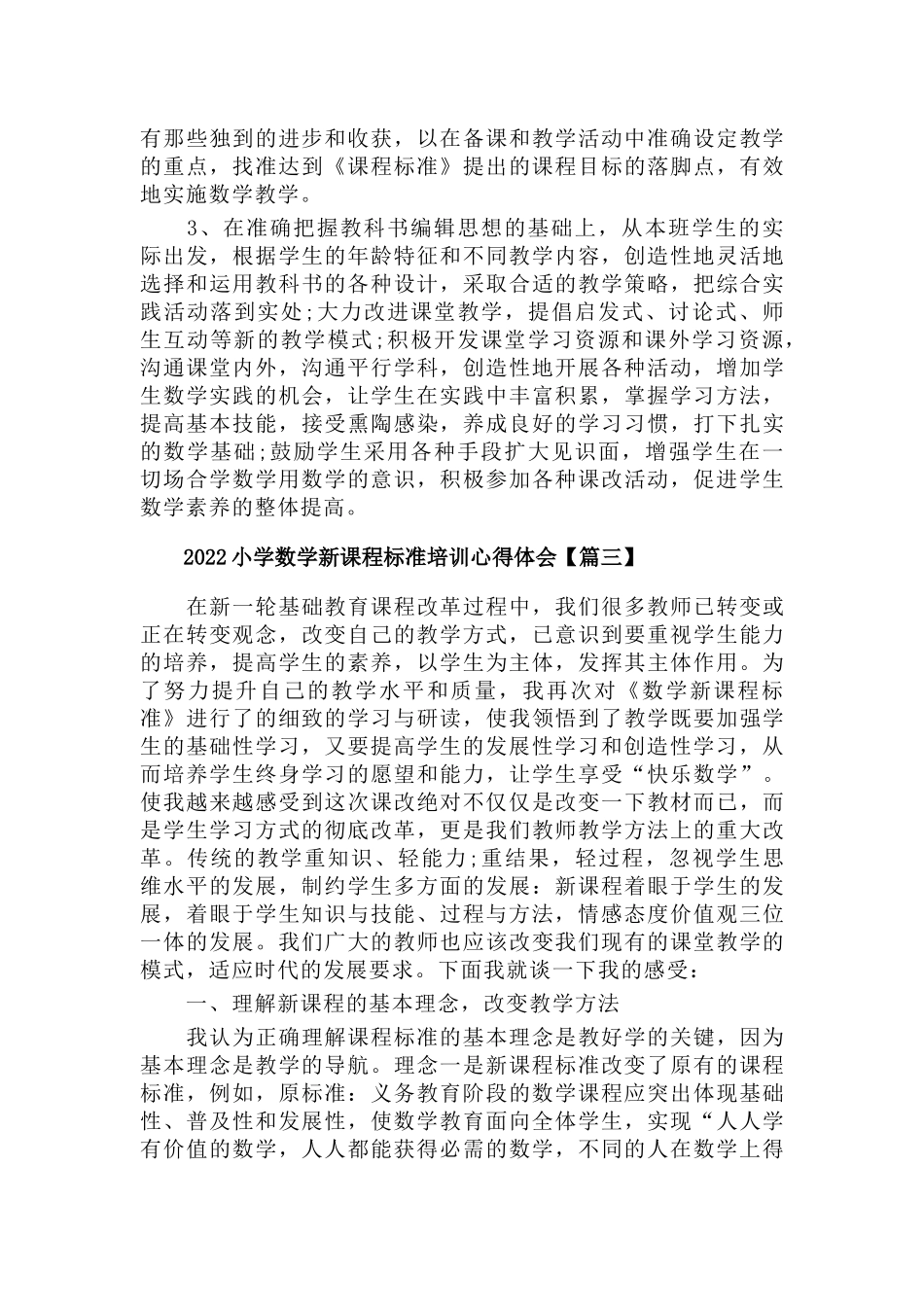 2022小学数学新课程标准培训心得体会5篇.docx_第3页