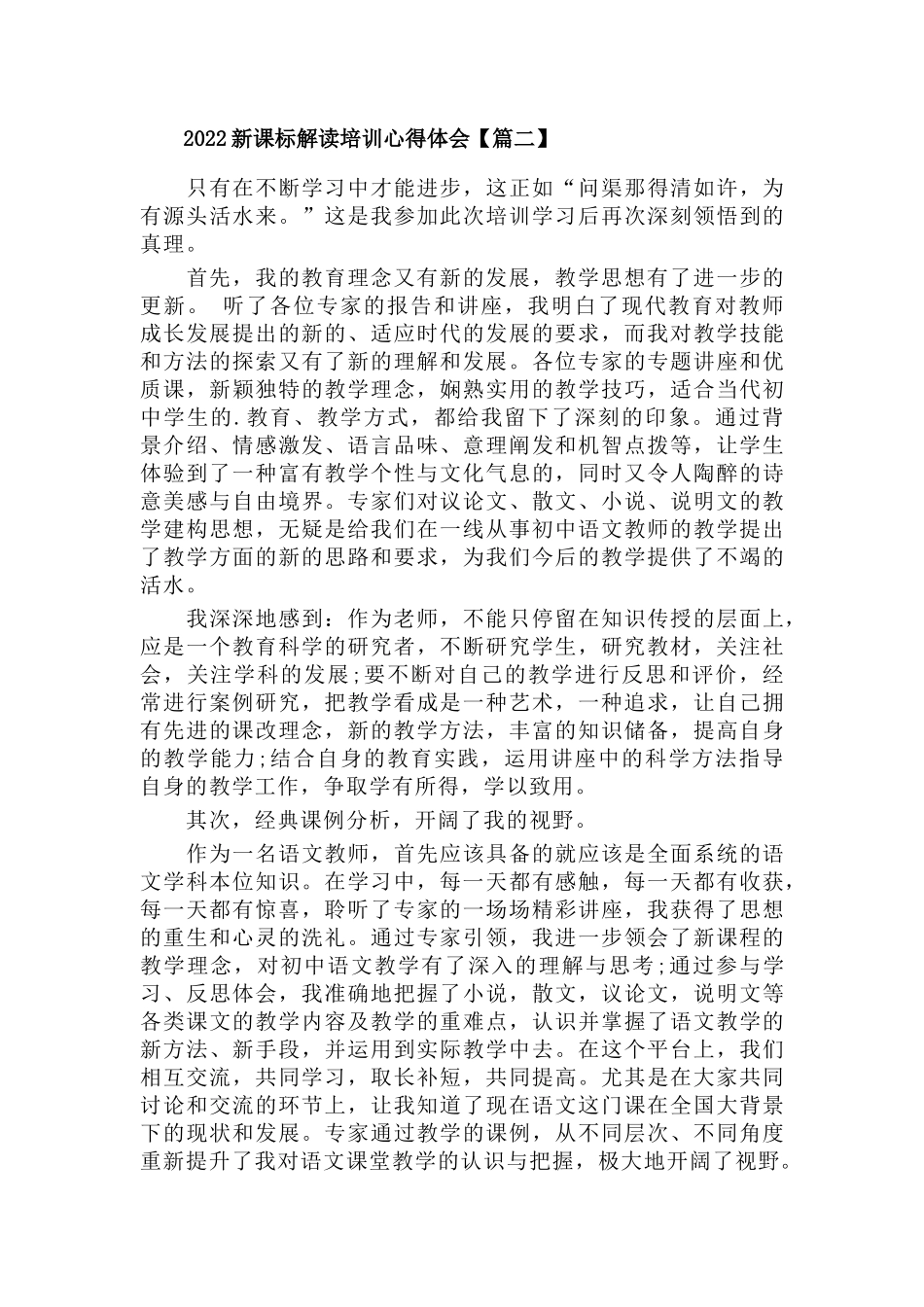 2022新课标解读培训心得体会5篇.docx_第2页