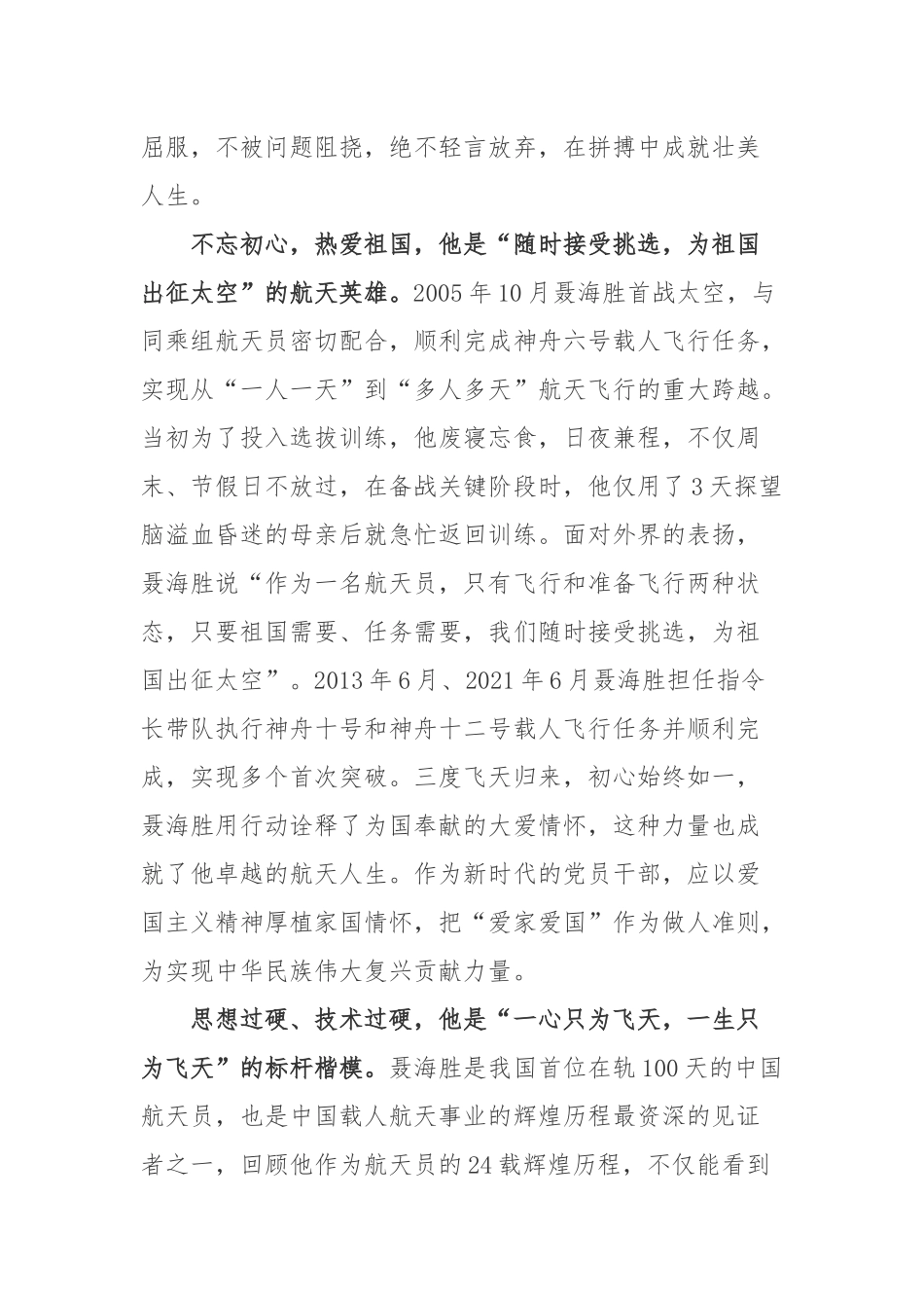 “八一勋章”获得者聂海胜先进事迹学习心得体会3篇.docx_第2页