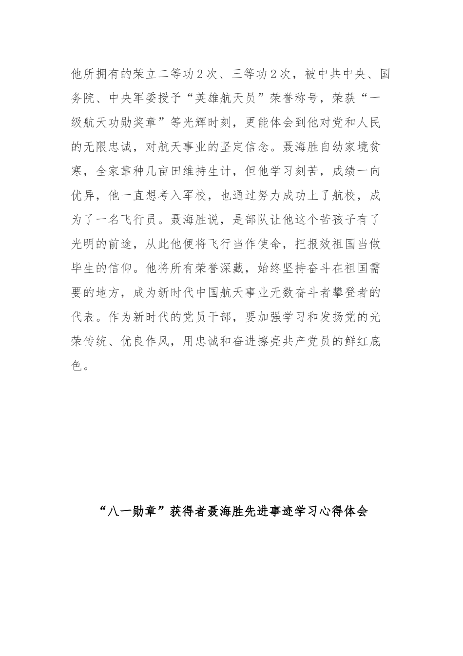 “八一勋章”获得者聂海胜先进事迹学习心得体会3篇.docx_第3页