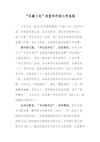“五基三化”攻坚年行动工作总结.docx