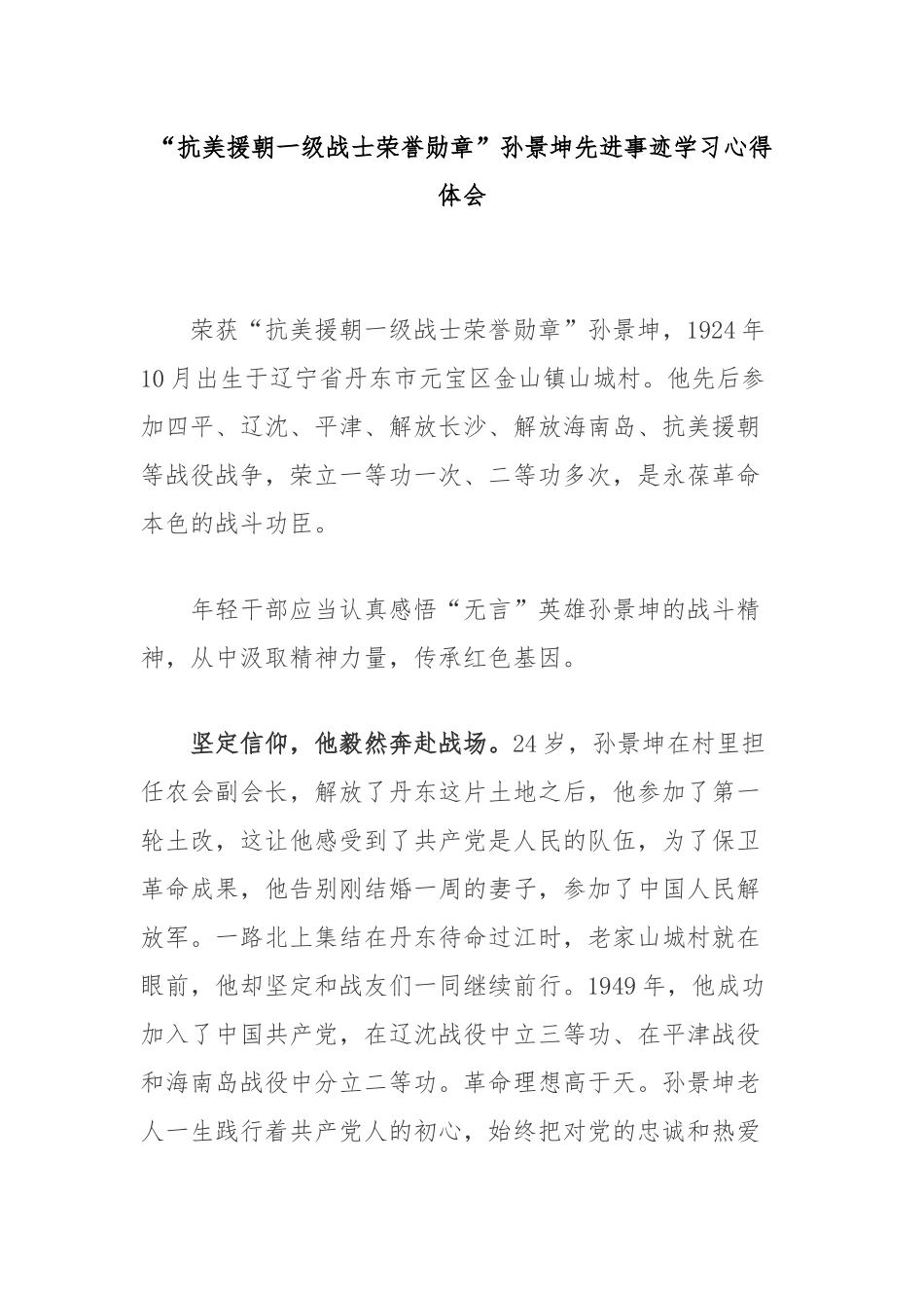 “抗美援朝一级战士荣誉勋章”孙景坤先进事迹学习心得体会3篇.docx_第1页