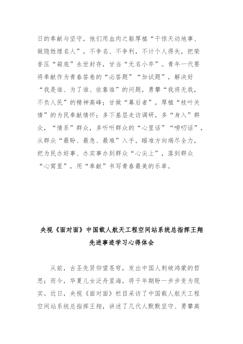 央视《面对面》中国载人航天工程空间站系统总指挥王翔先进事迹学习心得体会2篇.docx_第3页