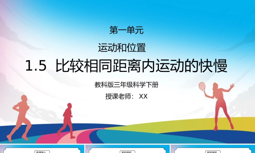 教科版三年级科学下册第一单元《运动和位置-比较相同距离内运动的快慢》PPT课件.pptx