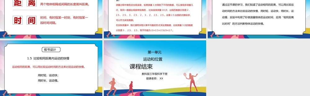 教科版三年级科学下册第一单元《运动和位置-比较相同距离内运动的快慢》PPT课件.pptx