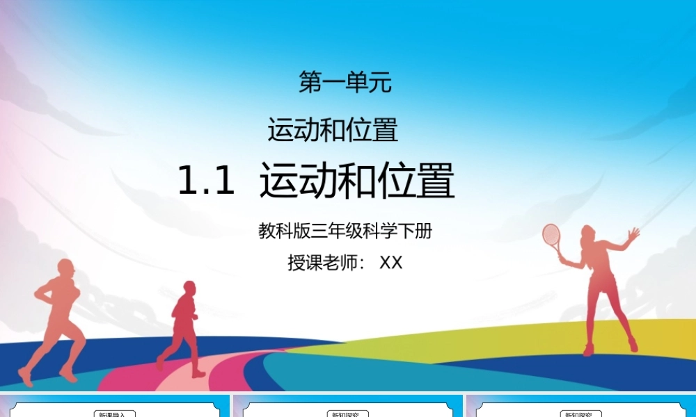 教科版三年级科学下册第一单元《运动和位置-运动和位置》PPT课件.pptx
