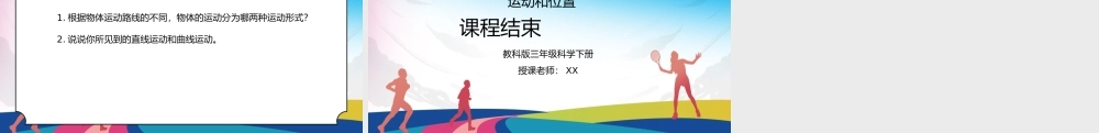 教科版三年级科学下册第一单元《运动和位置-直线运动和曲线运动》PPT课件.pptx