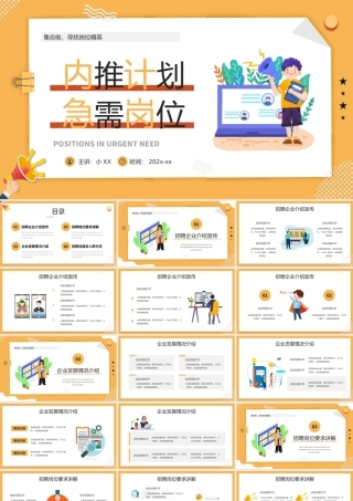黄色插画风内推岗位招聘PPT通用模板.pptx