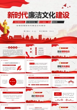 新时代廉洁文化建设PPT简约中国风党风廉政专题微党课课件模板.pptx