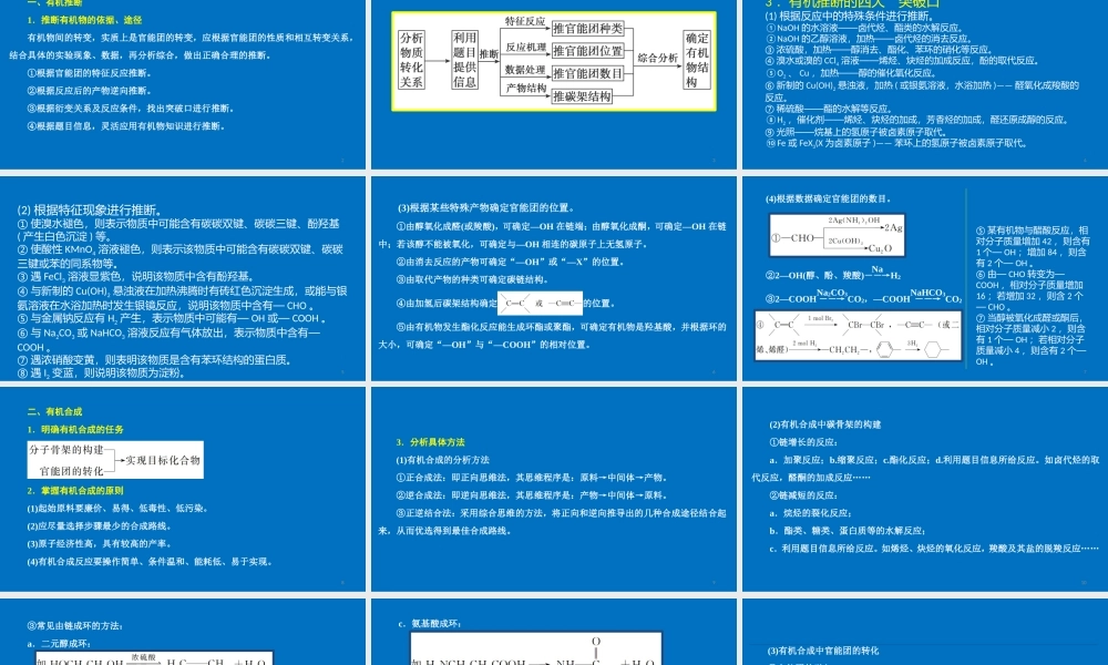 2022年高考化学专题《有机化学合成与推断题突破策略》.pptx