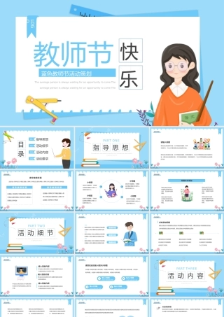 蓝色卡通风教师节活动策划PPT通用模板.pptx