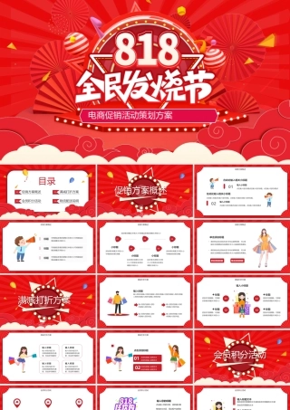红色卡通风决战818发烧购物节PPT模板.pptx