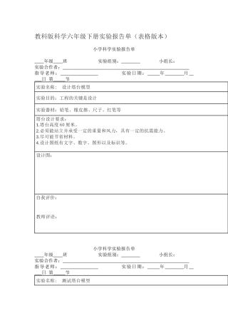 教科版科学六年级下册实验报告单.docx