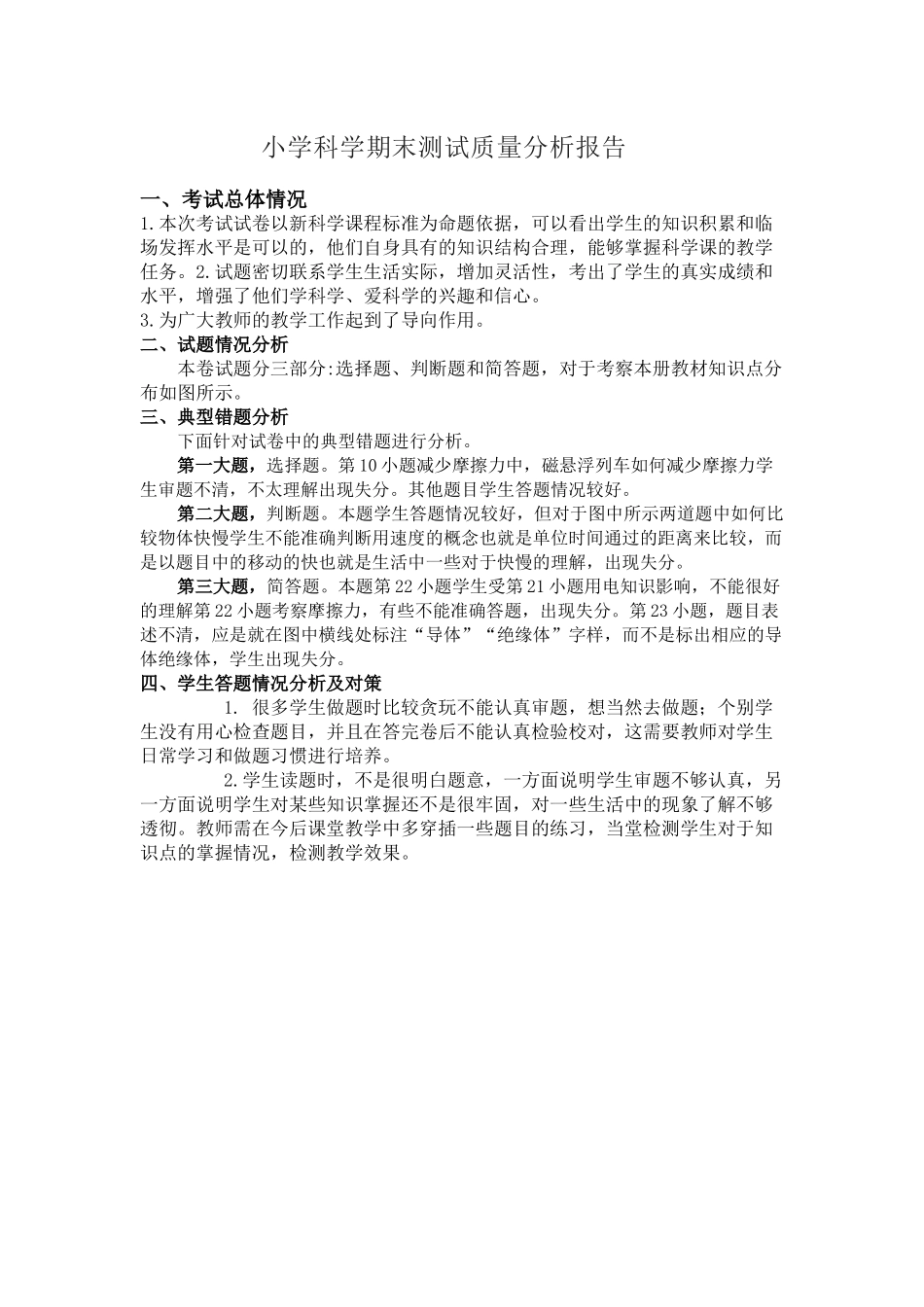 小学科学期末测试质量分析报告（教师）.docx_第1页