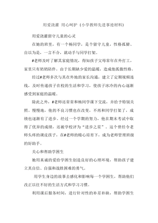 用爱浇灌 用心呵护 (小学教师先进事迹材料).docx