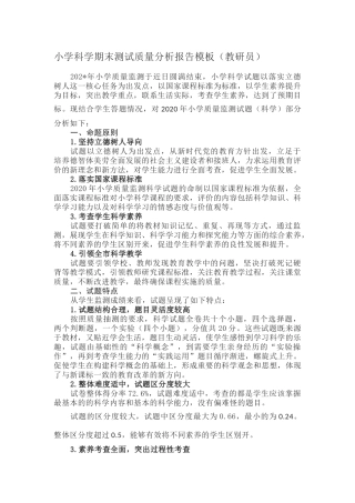 小学科学期末测试质量分析报告（教研员）.docx