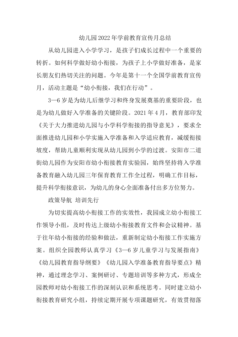 幼儿园2022年学前教育宣传月总结.docx_第1页