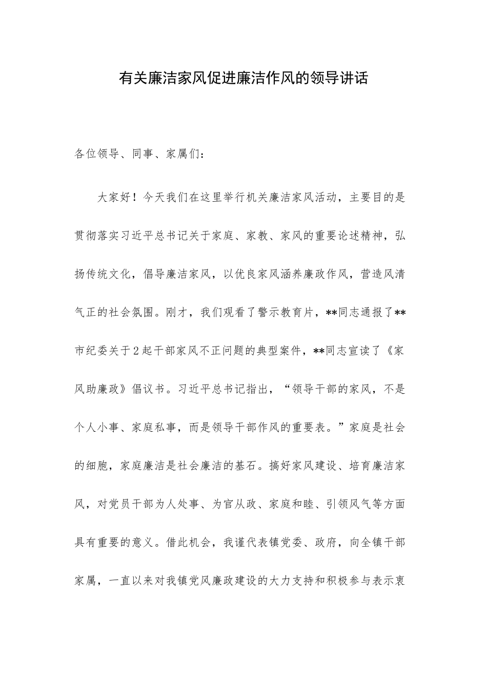 有关廉洁家风促进廉洁作风的领导讲话.docx_第1页