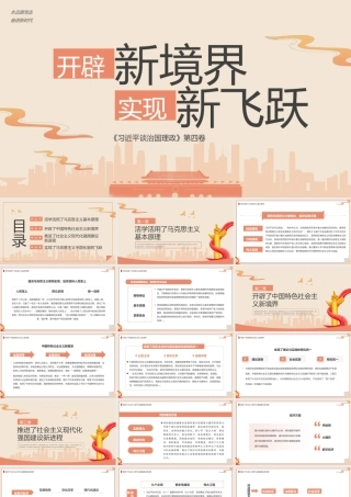 开辟新境界实现新飞跃PPT红色党政风深入学习《谈》第四卷专题党课课件.pptx