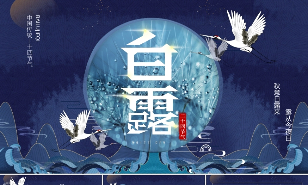 蓝色中国风二十四节气之白露PPT模板.pptx