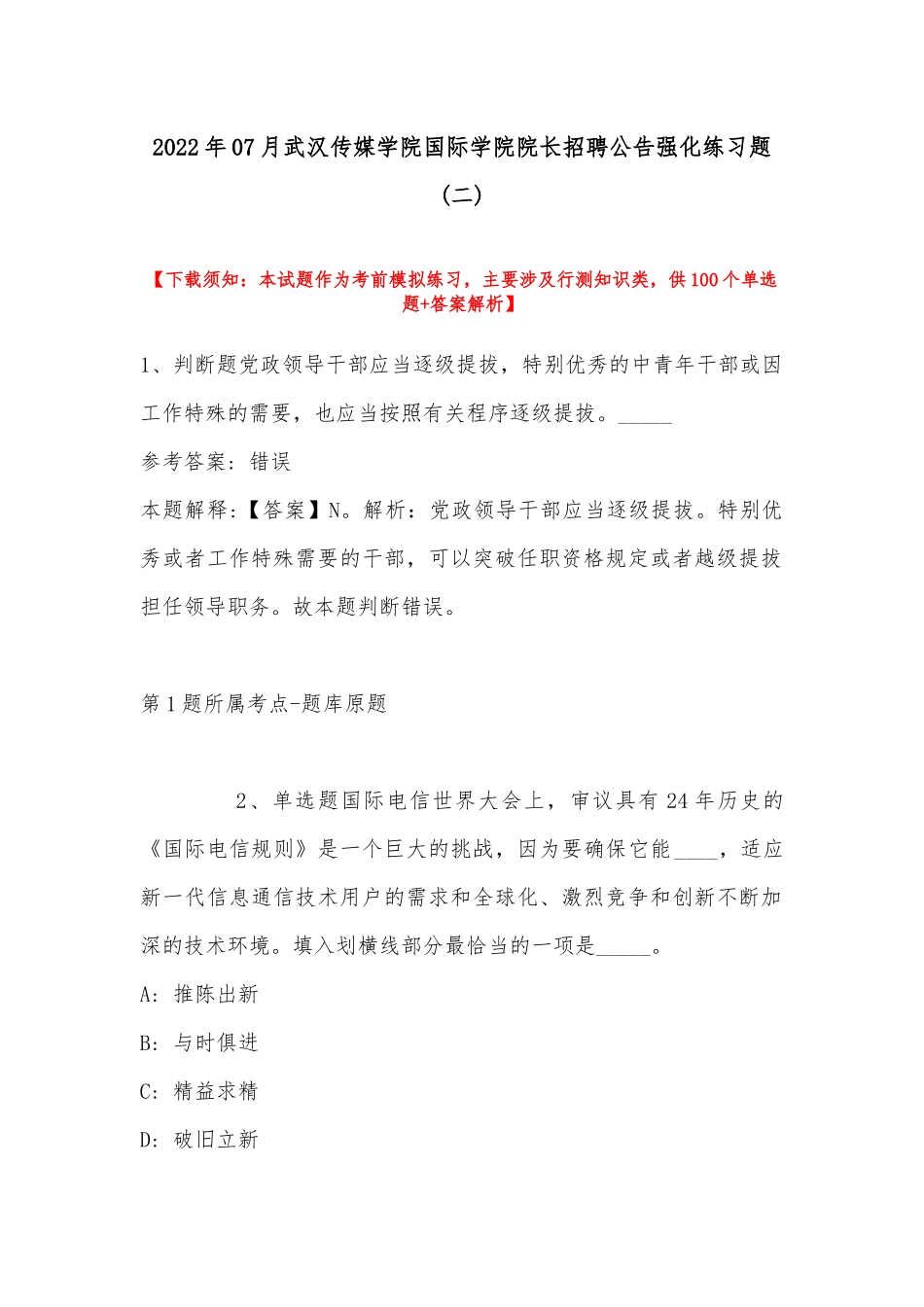2022年07月武汉传媒学院国际学院院长招聘公告强化练习题(带答案).docx_第1页