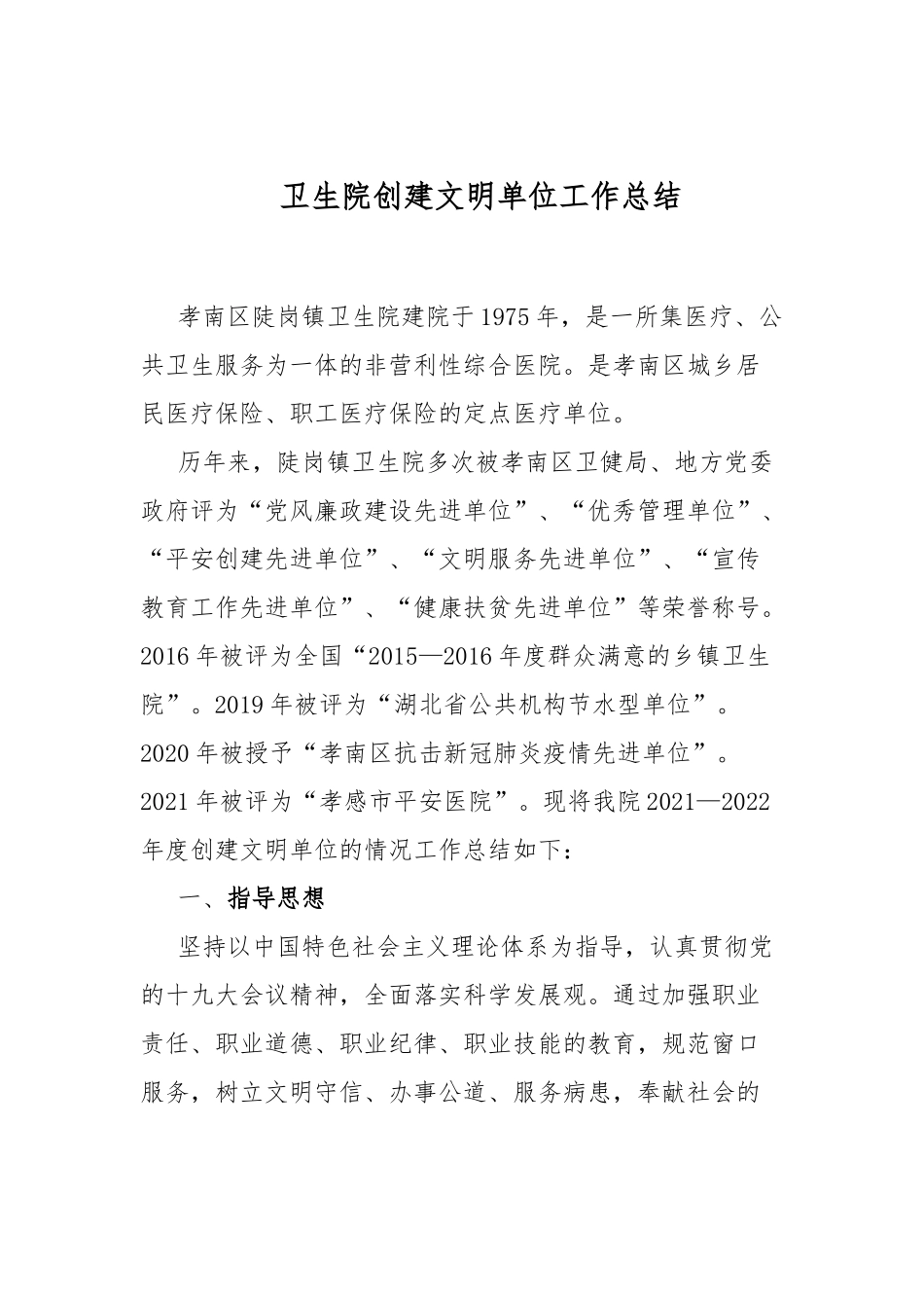 卫生院创建文明单位工作总结.docx_第1页
