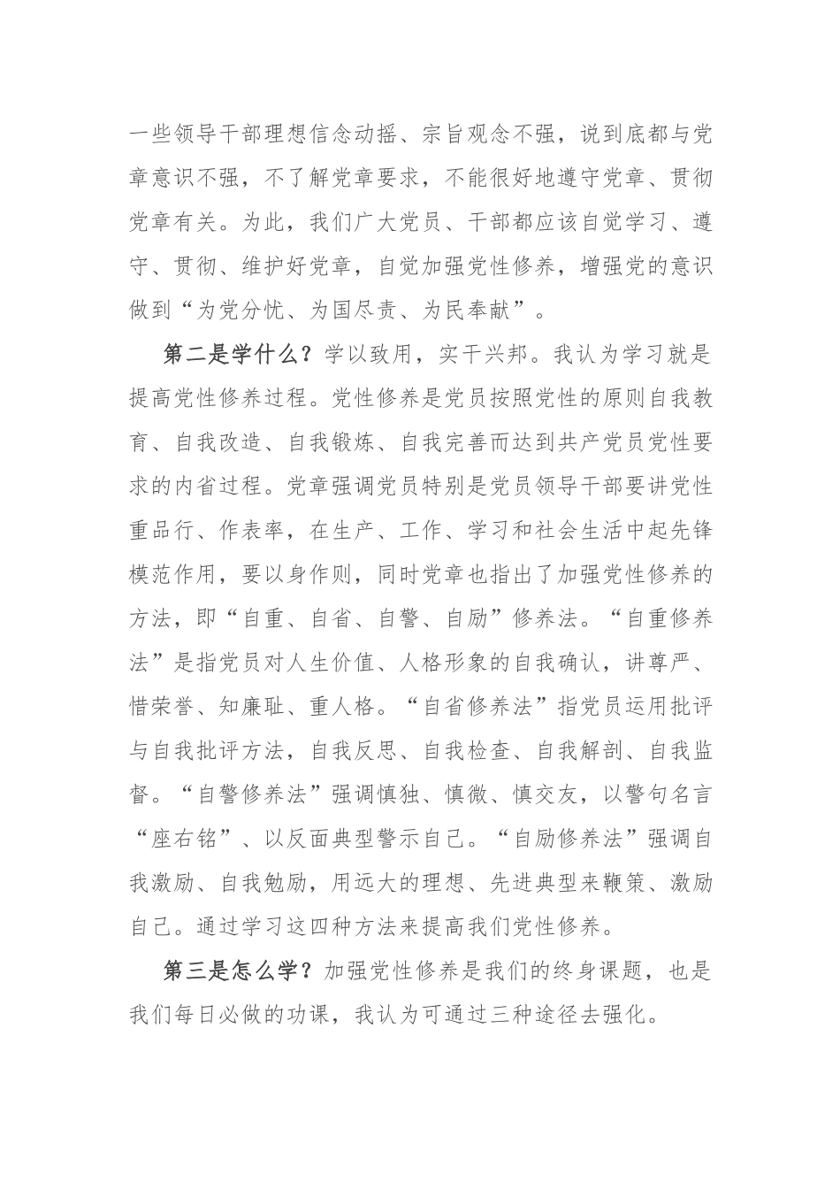 在参加党章党规党纪集中轮训学习研讨会上的发言提纲.docx_第2页