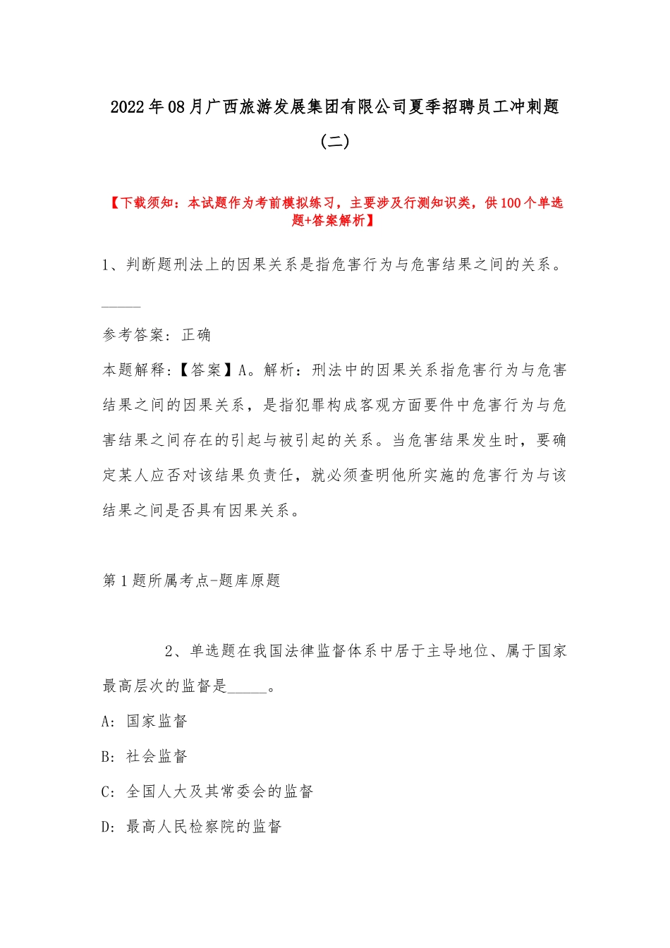 2022年08月广西旅游发展集团有限公司夏季招聘员工冲刺题(带答案).docx_第1页
