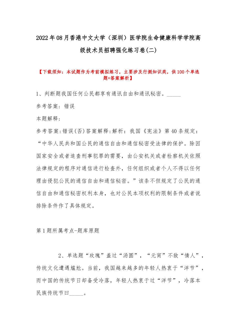 2022年08月香港中文大学（深圳）医学院生命健康科学学院高级技术员招聘强化练习卷(带答案).docx_第1页