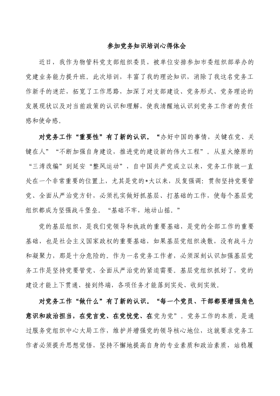 参加党务知识培训心得体会.docx_第1页