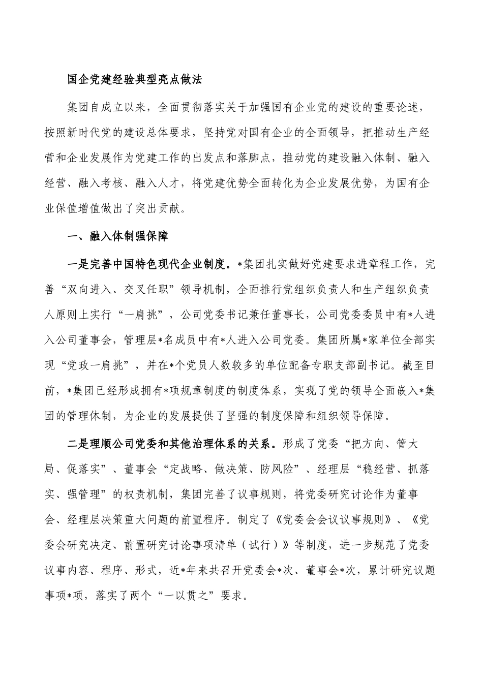 国企党建经验典型亮点做法.docx_第1页